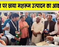 Udaipur Swadeshi Mela: उदयपुर में छाया मशरूम उत्पादन का आकर्षण, सांसद स्वदेशी मेले-2026 का भव्य आयोजन