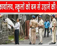 Mumbai Bomb Threat: मेयर कार्यालय और कई स्कूलों को मिली बम से उड़ाने की धमकी, सुरक्षा एजेंसियां अलर्ट
