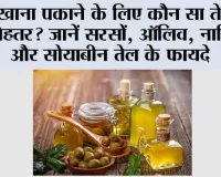 Mustard Oil: खाना पकाने के लिए कौन सा तेल है बेहतर? जानें सरसों, ऑलिव, नारियल और सोयाबीन तेल के फायदे