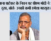 नाना पाटेकर के निधन पर पीएम मोदी ने जताया दुख, बोले- उनकी कमी हमेशा महसूस होगी