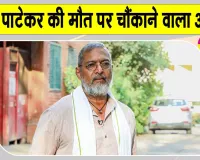 Nana Patekar Latest News: नाना पाटेकर की मौत पर आया चौंकाने वाला अपडेट, गोवा पुलिस ने दर्ज किया 'अननेचुरल डेथ' केस