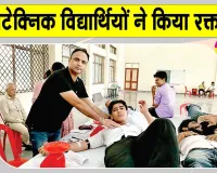 Narwana Blood Donation Camp: किसी जरूरतमंद को समय पर रक्त मिल सके, पॉलिटेक्निक विद्यार्थियों ने किया रक्तदान
