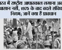 National Emergency India: भारत में राष्ट्रीय आपातकाल लगाना अब इतना आसान नहीं, 1975 के बाद बदले संविधान के नियम; जानें क्या हैं प्रावधान