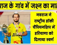 Navraj Hockey: संतनगर के नवराज ने दमदार प्रदर्शन के बल पर राष्ट्रीय हॉकी चैंपियनशिप में हरियाणा को दिलाया स्वर्ण 