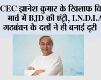CEC ज्ञानेश कुमार के खिलाफ विपक्षी मार्च में BJD की एंट्री, I.N.D.I.A. गठबंधन के दलों ने ही बनाई दूरी