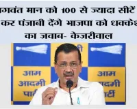 भगवंत मान को 100 से ज्यादा सीटें जीता कर पंजाबी देंगे भाजपा को धक्केशाही का जवाब- केजरीवाल