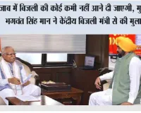 पंजाब में बिजली की कोई कमी नहीं आने दी जाएगी, मुख्यमंत्री भगवंत सिंह मान ने केंद्रीय बिजली मंत्री से की मुलाकात