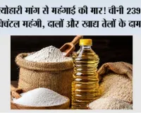 त्योहारी मांग से महंगाई की मार! चीनी 239 रुपये क्विंटल महंगी, दालों और खाद्य तेलों के दाम भी बढ़े