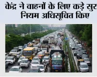 New Traffic Rules: केंद्र ने वाहनों के लिए कड़े सुरक्षा नियम अधिसूचित किए, अक्टूबर 2027 से 'एंटी-थेफ्ट इमोबिलाइजर' अनिवार्य