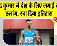 Asian Para Games Nishad Kumar: भारत के निषाद कुमार ने देश के लिए लगाईं 7.11 मीटर की सर्वश्रेष्ठ छलांग!