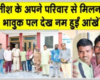 एक साल से लापता नीतीश को संगरिया सेवादारों की निस्वार्थ सेवा की बदौलत मिला परिवार