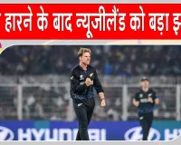 New Zealand Cricket News: न्यूजीलैंड को बड़ा झटका! मैट हेनरी और लॉकी फर्ग्यूसन को लेकर कप्तान का बड़ा बयान 