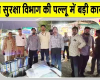Food Safety Raid: निजी बस से लगभग 600 किलो दुर्गंधयुक्त मावा और खराब तेल की बदबू वाली नमकीन बरामद
