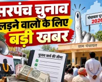 Panchayati Raj Elections: पंचायतीराज आम चुनावों को लेकर खर्च की सीमा तय, नियम तोड़े तो होगी कार्रवाई