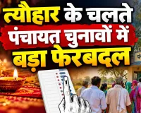 Panchayat Election Schedule Changed: पंचायत चुनावों को लेकर आई बड़ी अपडेट, कार्यक्रम में हुआ बदलाव