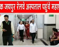 Pankaj Sharma Railway News: उत्तर पश्चिम रेलवे के महाप्रबंधक पंकज शर्मा ने किया केंद्रीय चिकित्सालय का विस्तृत निरीक्षण
