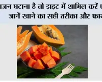 Papaya for Weight Loss: वजन घटाना है तो डाइट में शामिल करें पपीता, जानें खाने का सही तरीका और फायदे