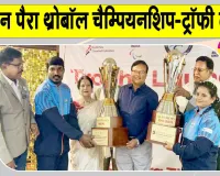 Para Throwball Championship Trophy: पैरा थ्रोबॉल चैम्पियनशिप का 'आगाज' , ट्रॉफी हुई लॉन्च