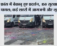 फ्रांस में बेकाबू हुए प्रदर्शन, 150 सुरक्षाकर्मी घायल; कई शहरों में आगजनी और लूटपाट