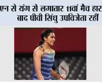एन से यंग से लगातार 11वां मैच हारने के बाद पीवी सिंधु उपविजेता रहीं