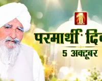 Parmarthi Diwas: परमार्थ के लिए सदैव समर्पित रहे पूजनीय बापू नंबरदार मग्घर सिंह जी
