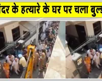 Parvinder Singh Jhota Case Latest Update: परविंदर सिंह झोटा के हत्यारे के घर पर बुलडोज़र एक्शन, किया धराशाही