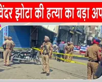 Parvinder Jhota Murder: परविंदर सिंह झोटा हत्याकांड में आया बड़ा अपडेट