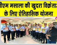 PCM Masala News: जयपुर की मसाला कंपनी ने खुदरा विक्रेताओं के लिए शुरू की योजना
