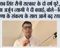 नायब सिंह सैनी सरकार के दो वर्ष पूरे, भाजपा नेता अर्जुन त्यागी ने दी बधाई; बोले - विकसित हरियाणा के संकल्प के साथ आगे बढ़ रहा प्रदेश