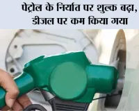 Petrol-Diesel News: पेट्रोल के निर्यात पर शुल्क बढ़ा, डीजल पर कम किया 