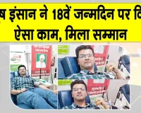 Blood Donation: ऐसे मनाया शाह सतनाम जी बॉयज कॉलेज, सरसा के इस छात्र ने अपना 18 वां जन्मदिन