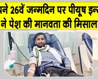 Birthday Celebration: अपने 26वें जन्मदिन पर मसीतां के पीयूष इन्सां ने निभाया इंसानियत का फर्ज 