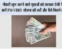 PM Rojgar Yojana: नौकरी शुरू करने वाले युवाओं को सरकार देगी ₹15,000, जानें PM-VBRY योजना की शर्तें और पैसे मिलने का तरीका