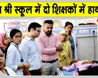 PM SHRI School Controversy: प्रार्थना सभा में धर्म-जाति टिप्पणी को लेकर पीएम श्री स्कूल में विवाद, दो शिक्षकों में हाथापाई