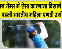 Pranavi Urs Asian Games: अब प्रणवी उर्स ने कायम किया नया इतिहास, महिला व्यक्तिगत स्ट्रोक प्ले में छाई