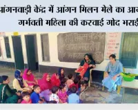 आंगनवाड़ी केंद्र में आंगन मिलन मेले का आयोजन, गर्भवती महिला की करवाई गोद भराई