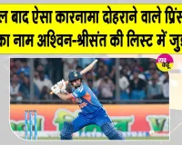 Team India Latest News: टीम इंडिया की जीत में प्रिंस यादव ने बनाया अनोखा रिकॉर्ड, 15 साल बाद रचा ऐसा इतिहास