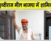 BJP Rajasthan News: पृथ्वीराज मील की BJP में वापसी, पंजाब में बनेगी भाजपा की सरकार: राठौड़