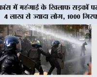 Protests: फ्रांस में महंगाई के खिलाफ सड़कों पर उतरे 4 लाख से ज्यादा लोग, 1000 गिरफ्तार; कई शहरों में हिंसा और आगजनी