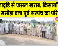 Farmer News: ओलावृष्टि से परेशान किसानों को बड़ी राहत, पूर्व सरपंच के परिवार ने प्रभावित किसानों की मदद की 