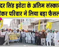 Punjab Bandh Latest News: परविंदर सिंह झोटा के परिवार ने अंतिम संस्कार को लेकर लिया बड़ा फैसला