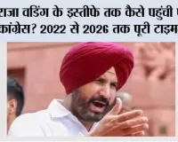 Punjab News: राजा वडिंग के इस्तीफे तक कैसे पहुंची पंजाब कांग्रेस? 2022 से 2026 तक पूरी टाइमलाइन