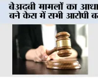 बेअदबी मामलों का आधार बने केस में सभी आरोपी बरी