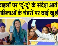 Mawan Dhiyan Satkar Yojana: मुख्यमंत्री भगवंत सिंह मान ने पंजाब की महिलाओं के खातों में एक बार फिर डाली सम्मान राशि