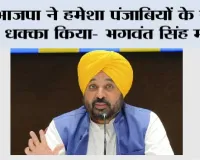 भाजपा ने हमेशा पंजाबियों के साथ धक्का किया- भगवंत सिंह मान