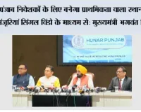 पंजाब निवेशकों के लिए बनेगा प्राथमिकता वाला स्थान, सभी मंजूरियां सिंगल विंडो के माध्यम से: मुख्यमंत्री भगवंत सिंह मान