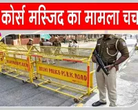 Race Course Mosque Latest News: रेस कोर्स मस्जिद मामले में बड़ा अपडेट!