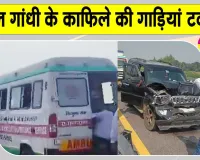 Rahul Gandhi Latest News: आपस में टकराईं राहुल गांधी के काफिले की गाड़ियां, कई घायल