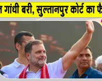 Rahul Gandhi News: मानहानि मामले में राहुल गांधी को लेकर सुल्तानपुर की अदालत का बड़ा फैसला