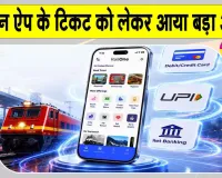 RailOne Ticket Screenshot: रेलवन ऐप के टिकट का स्क्रीनशॉट मान्य नहीं, लाइव टिकट दिखाना जरूरी